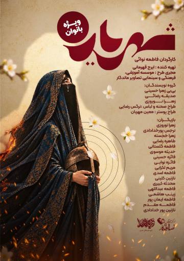 شهریار(ویژه بانوان)