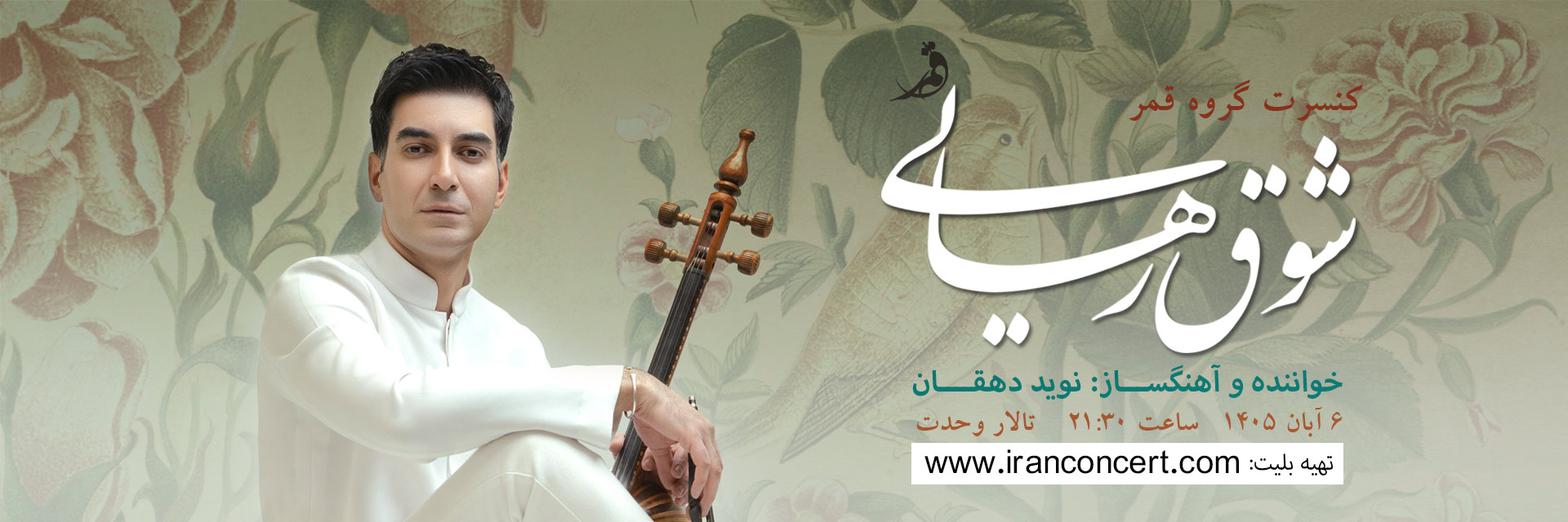 کنسرت گروه قمر (نوید دهقان)