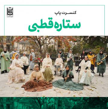 کنسرت ستاره قطبی