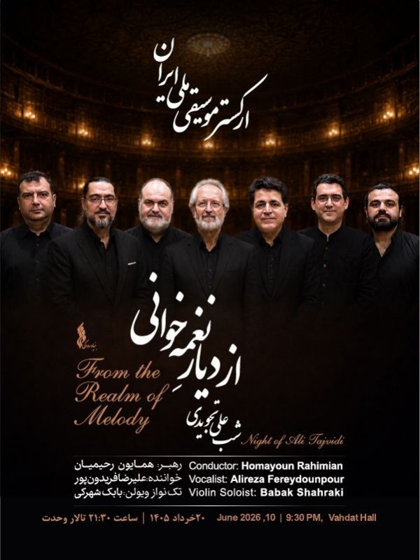 کنسرت از دیار نغمه خوانی (ارکستر موسیقی ملی