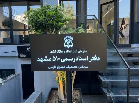 دفتر اسناد رسمی شماره 510 مشهد