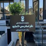 دفتر اسناد رسمی شماره 510 مشهد