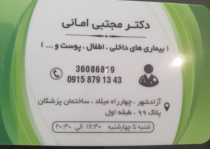 دکتر مجتبی امانی