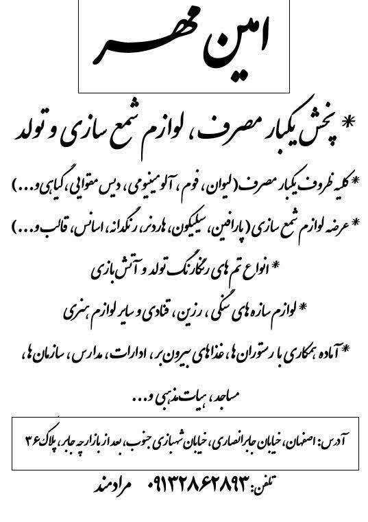 یکبارمصرف امین مهر