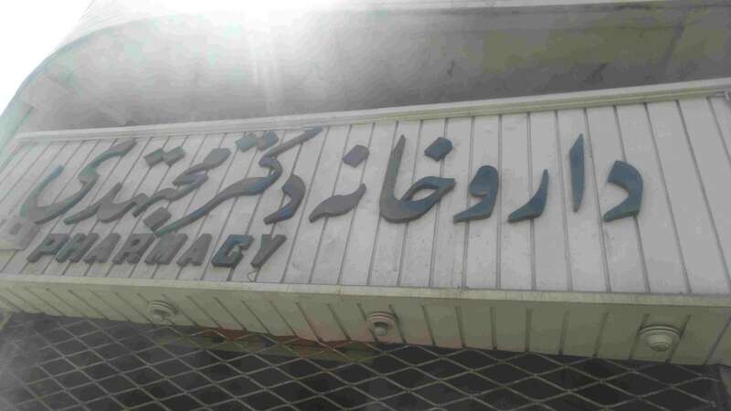 داروخانه دکتر مجتهدی