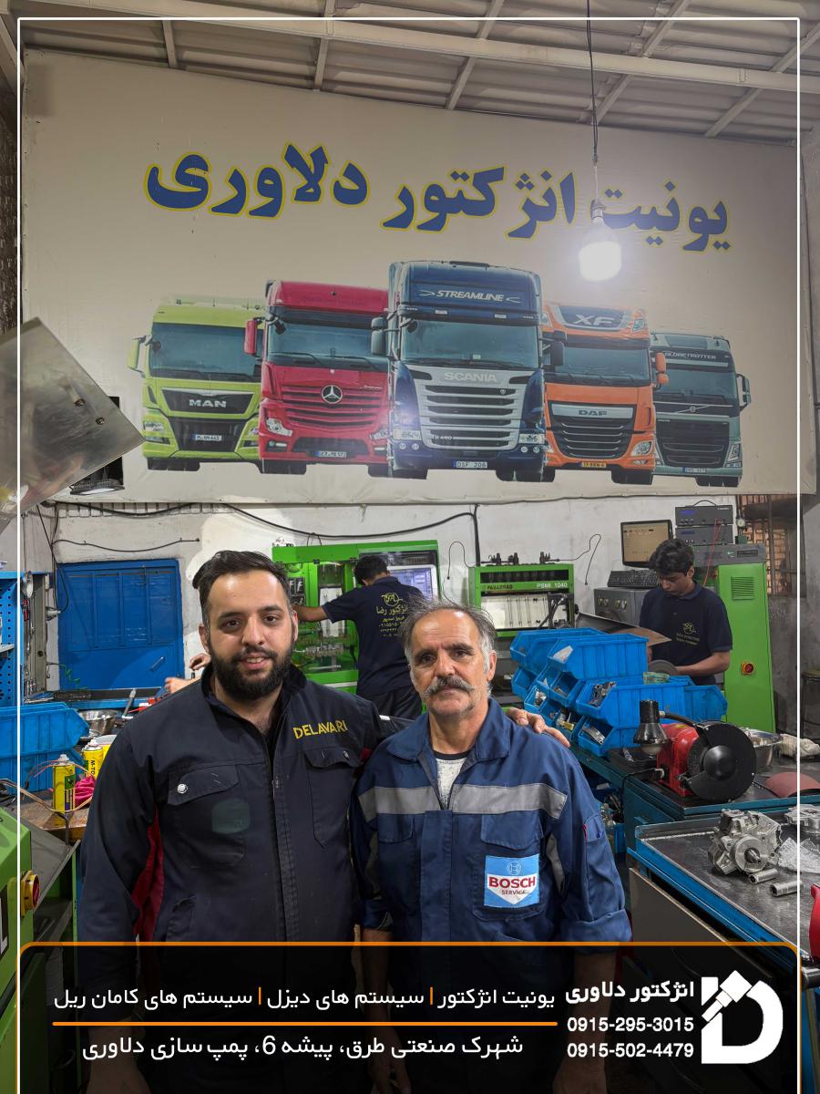 یونیت انژکتور دلاوری