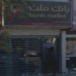 بانک ملت خین عرب