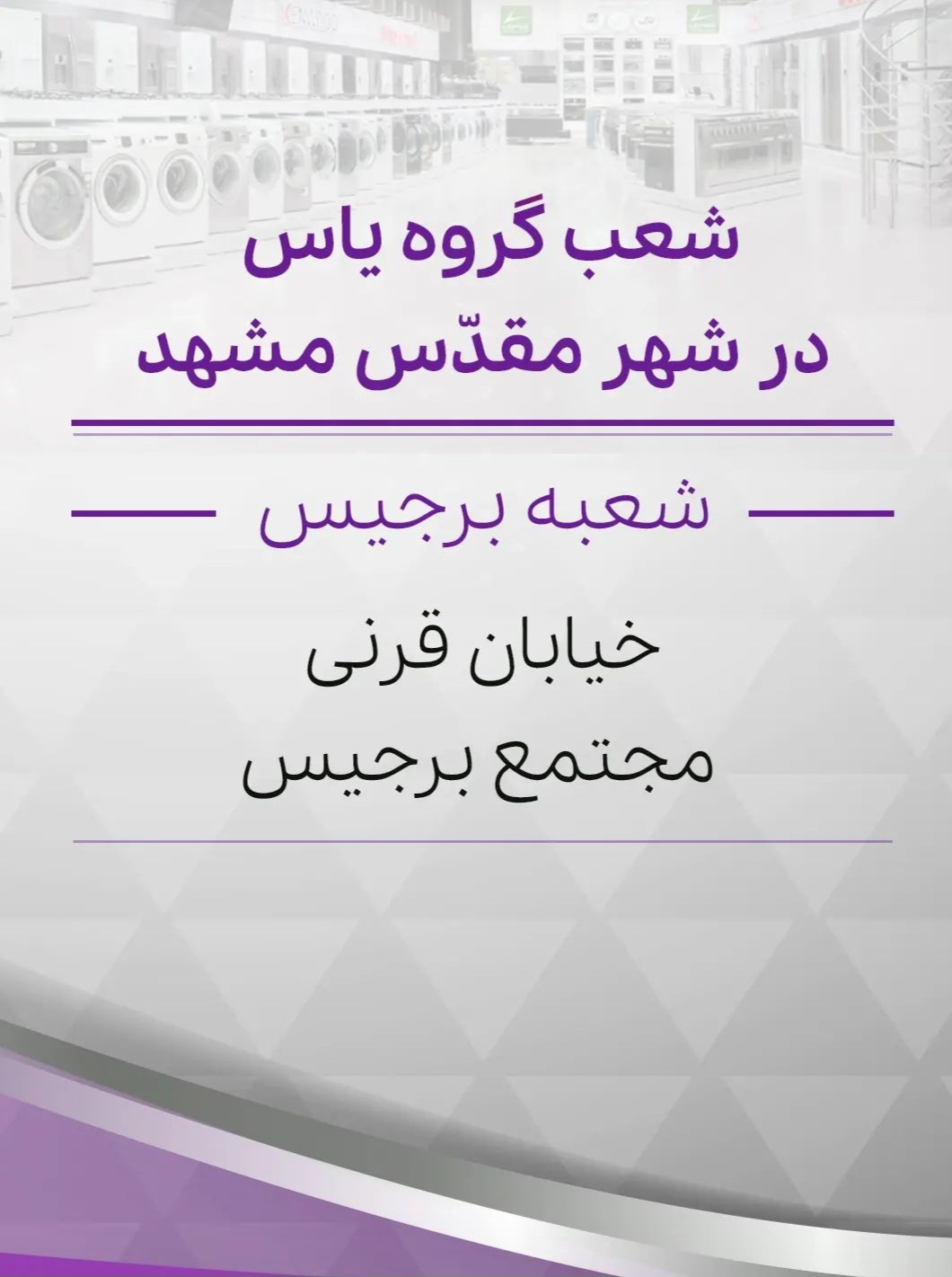 فروشگاه لوازم خانگی یاس