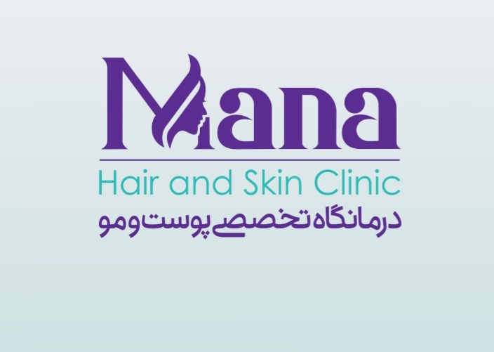 کلینیک پوست و مو مانا