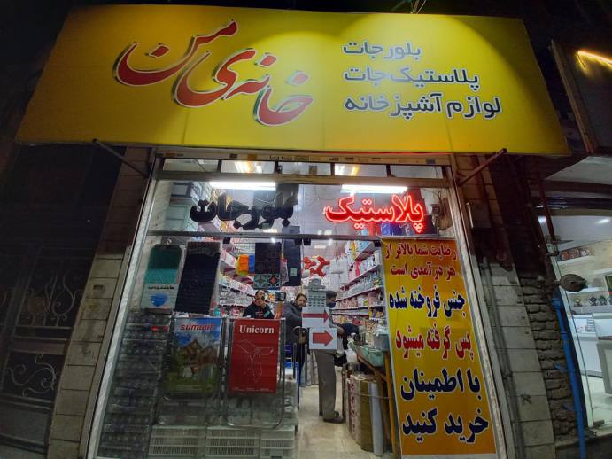 ظروف پلاستیکی خانه ی من