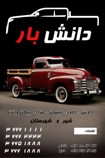وانت بار و باربری دانش