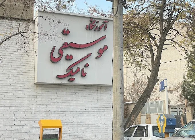 آموزشگاه موسیقی نامیک