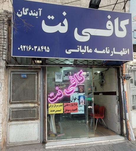 کافی نت آیندگان