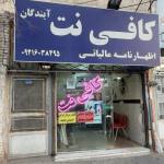 کافی نت آیندگان