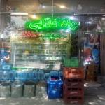 سوپر مارکت حافظ