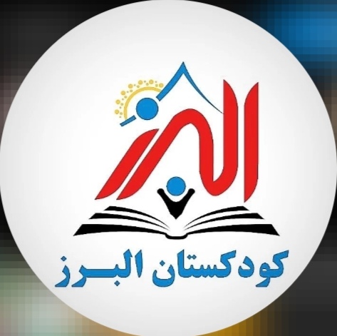 مهد کودک البرز