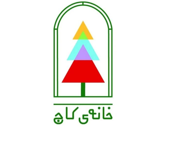 مهد کودک خانه ی کاج