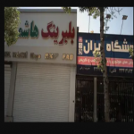بلبرینگ هاشمی