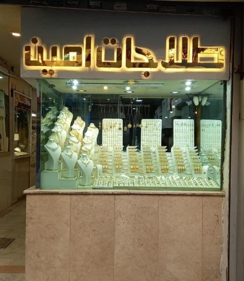 طلاجات امین