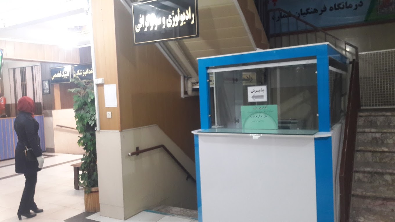 درمانگاه شماره یک فرهنگیان مشهد