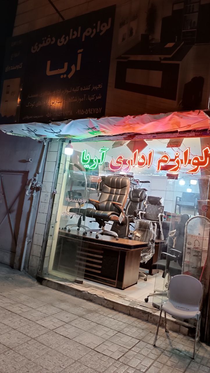 لوازم اداری دفتری آریا