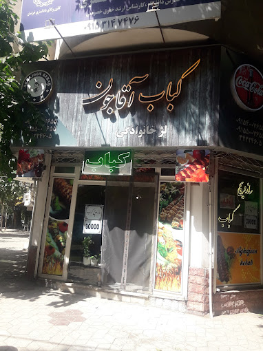 کبابی آقاجون