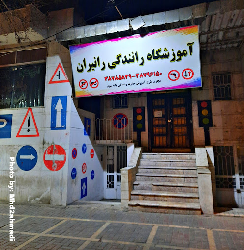آموزشگاه رانندگی رانیران