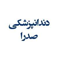 دندانپزشکی صدرا