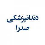 دندانپزشکی صدرا