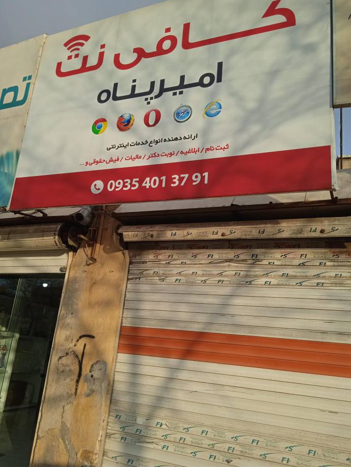 خدمات اینترنتی امیر پناه