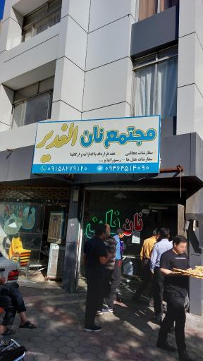 مجتمع نان الغدیر