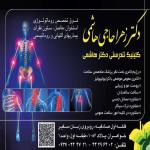 کلینیک تندرستی دکتر هاشمی