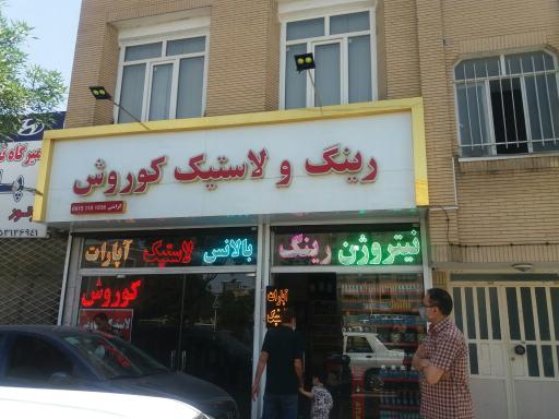 رینگ و لاستیک کوروش