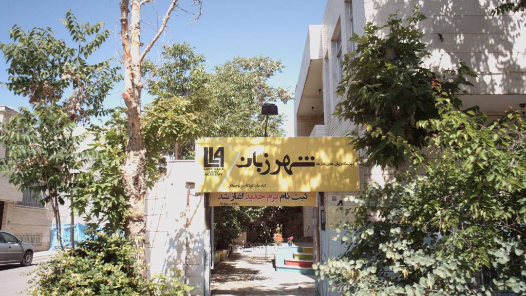 آموزشگاه شهر زبان مشهد