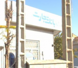بانک تجارت آوینی