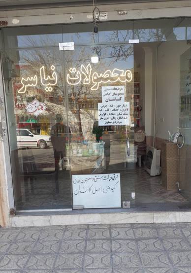 فروشگاه محصولات نیاسر