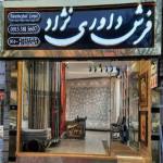 بازار فرش داوری نژاد