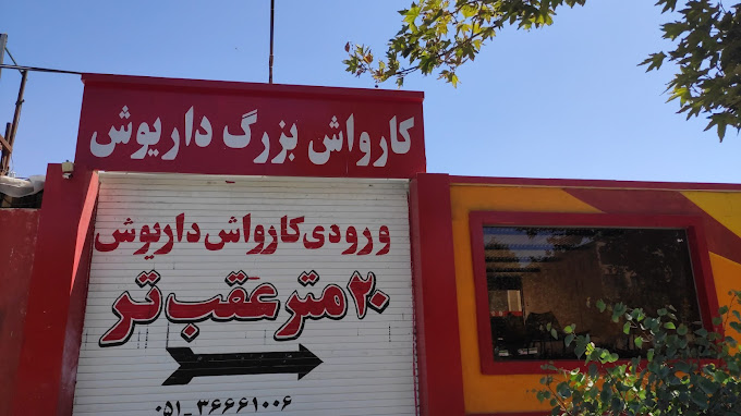 کارواش داریوش