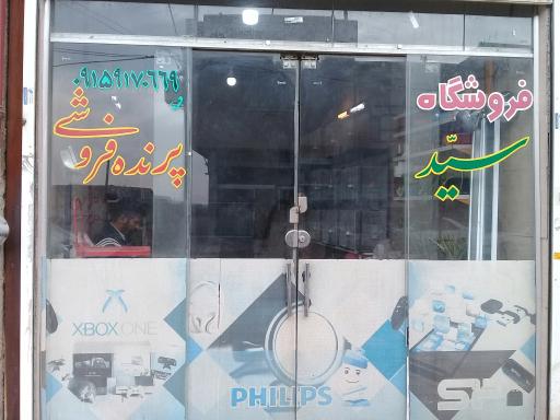 پرنده سرای سید