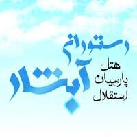 رستوران ابشار