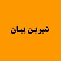 آموزشگاه آشپزی و شیرینی پزی شیری ...