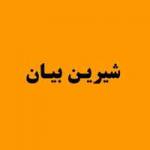 آموزشگاه آشپزی و شیرینی پزی شیری ...