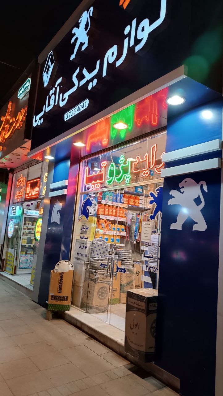 لوازم یدکی اقایی