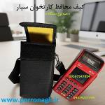کیف دستگاه کارتخوان و کیف محافظ پوز