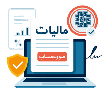 نرم افزار واسط مالیاتی تحت وب صدف