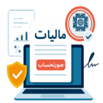 نرم افزار واسط مالیاتی تحت وب صدف