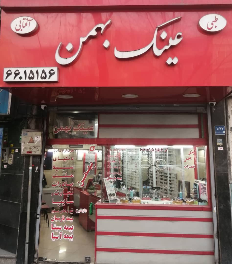 عینک بهمن