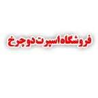 فروشگاه اسپرت دو چرخ