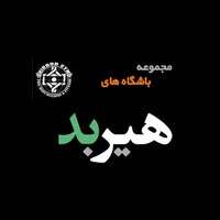 باشگاه ورزشی هیربد مطهری