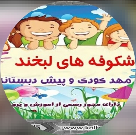 مهد کودک شکوفه های لبخند